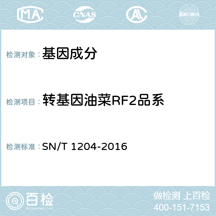 转基因油菜RF2品系 植物及其加工产品中转基因成分实时荧光PCR定性检验方法 SN/T 1204-2016