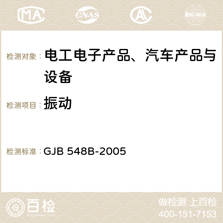 振动 《微电子器件试验方法和程序》 GJB 548B-2005 方法2007、2026.1