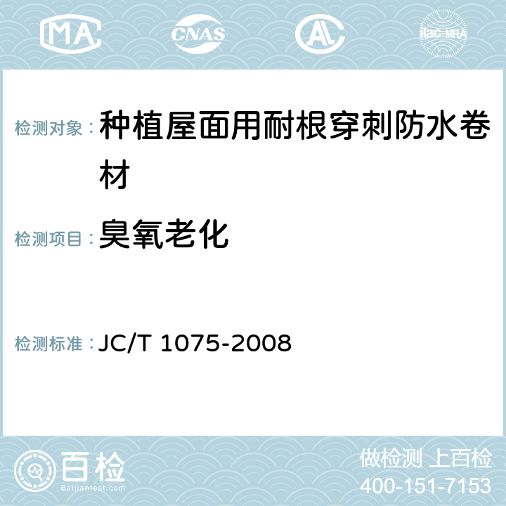 臭氧老化 JC/T 1075-2008 种植屋面用耐根穿刺防水卷材