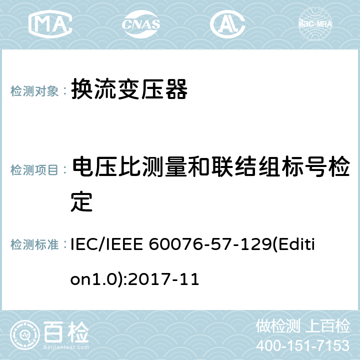 电压比测量和联结组标号检定 电力变压器 第57-129部分：高压直流变压器 IEC/IEEE 60076-57-129(Edition1.0):2017-11 9.1