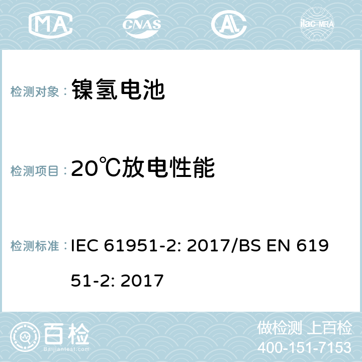 20℃放电性能 含碱性或其他非酸性电解质的蓄电池和蓄电池组-便携式密封单体蓄电池- 第2部分：金属氢化物镍电池 IEC 61951-2: 2017/BS EN 61951-2: 2017 7.3.2