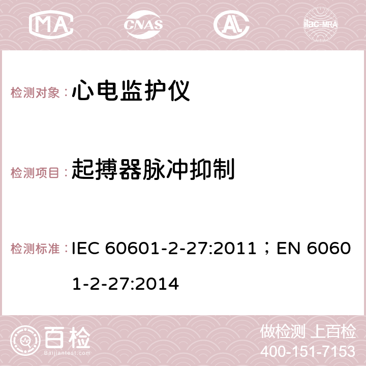 起搏器脉冲抑制 医用电气设备 第2-27部分：心电监护设备基本安全和基本性能专用要求 IEC 60601-2-27:2011；EN 60601-2-27:2014 201.12.1.101.13