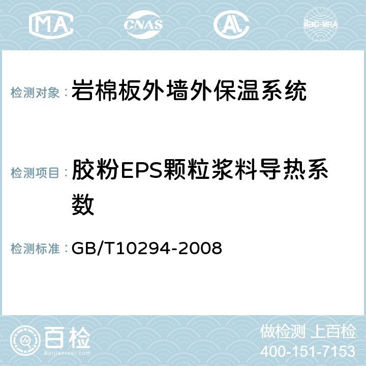 胶粉EPS颗粒浆料导热系数 绝热材料稳态热阻及有关特性的测定 防护热板法 GB/T10294-2008 3