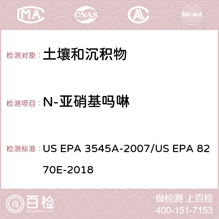 N-亚硝基吗啉 加压流体萃取(PFE)/气相色谱质谱法测定半挥发性有机物 US EPA 3545A-2007/US EPA 8270E-2018