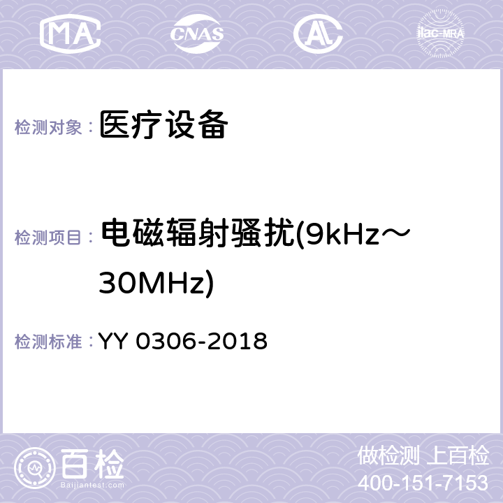 电磁辐射骚扰(9kHz～30MHz) YY 0306-2018 热辐射类治疗设备安全专用要求