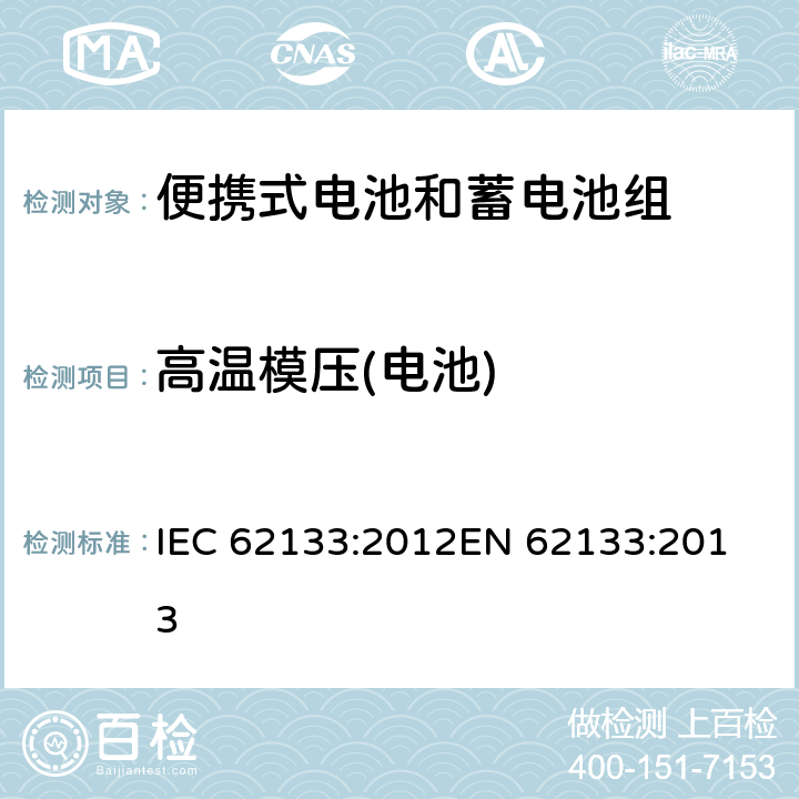 高温模压(电池) IEC 62133-2012 碱性和其它非酸性电解液的电池和再生蓄电池 便携式密封再生蓄电池、便携使用电池安全要求