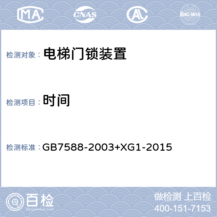 时间 《电梯制造与安装安全规范》及第1号修改单 GB7588-2003+XG1-2015