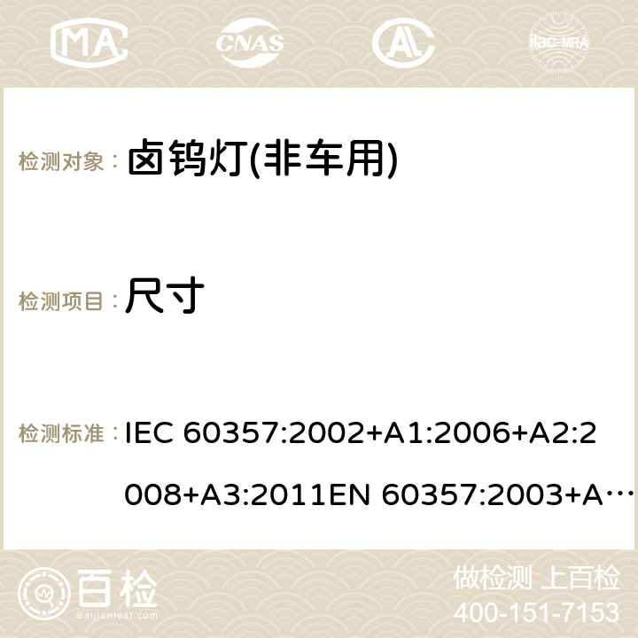 尺寸 卤钨灯(非机动车辆用) 性能规范 IEC 60357:2002+A1:2006+A2:2008+A3:2011EN 60357:2003+A1:2008+A2:2008+A3:2011+A11:2016 1.4.3