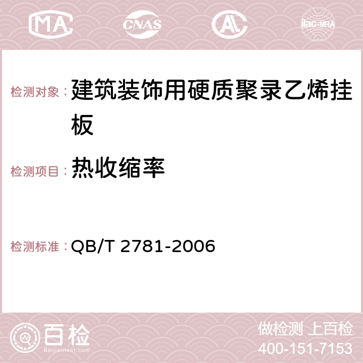 热收缩率 《建筑装饰用硬聚氯乙烯挂板》 QB/T 2781-2006 5.11