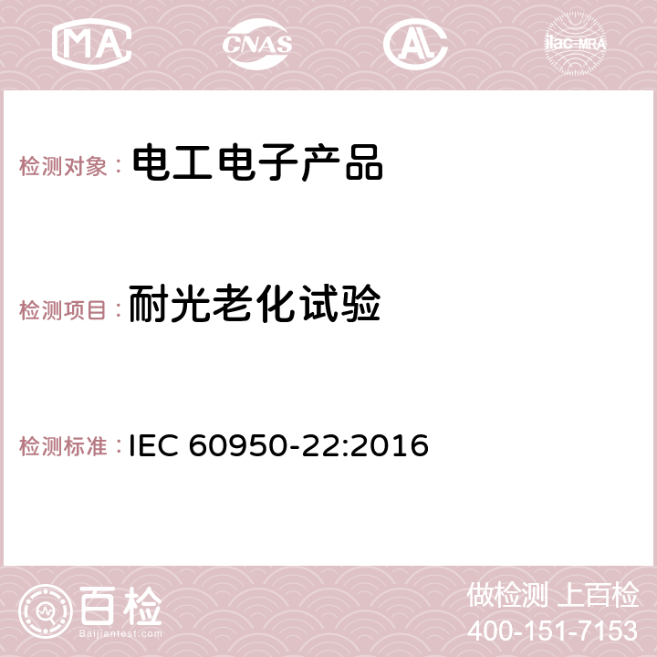 耐光老化试验 信息技术设备安全第22部分：户外安装设备 IEC 60950-22:2016 8.2