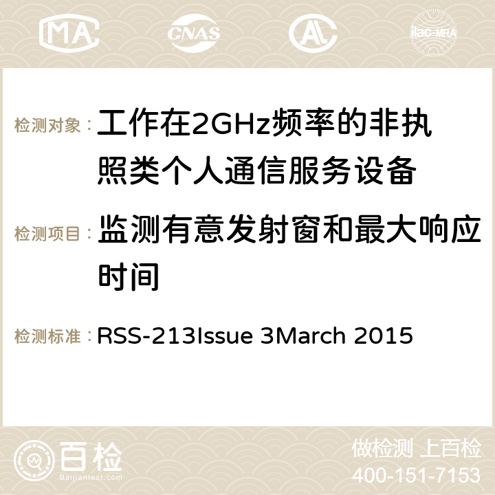 监测有意发射窗和最大响应时间 工作在2GHz频率的非执照类个人通信服务设备 RSS-213
Issue 3
March 2015 5.2(1)