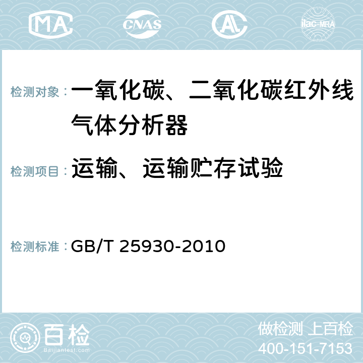 运输、运输贮存试验 红外线气体分析器 试验方法 GB/T 25930-2010 4.18