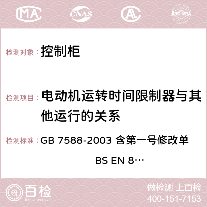 电动机运转时间限制器与其他运行的关系 电梯制造与安装安全规范 GB 7588-2003 含第一号修改单 BS EN 81-1:1998+A3：2009 12.10.4