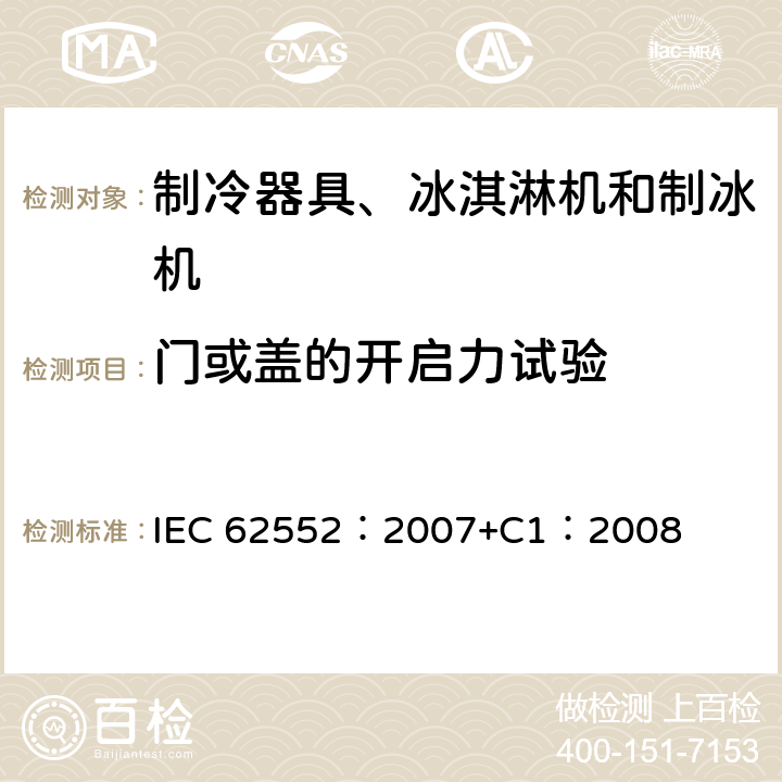 门或盖的开启力试验 家用和类似用途制冷器具 IEC 62552：2007+C1：2008 9