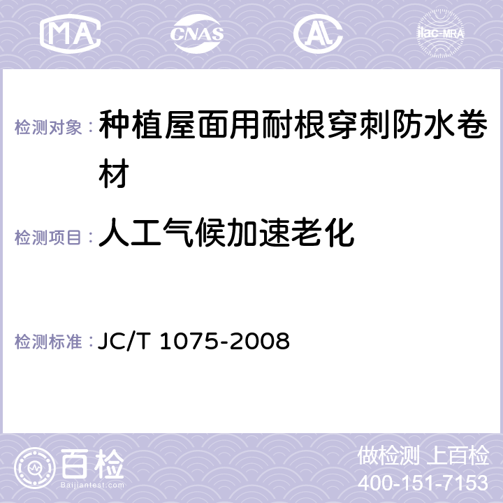 人工气候加速老化 种植屋面用耐根穿刺防水卷材 JC/T 1075-2008