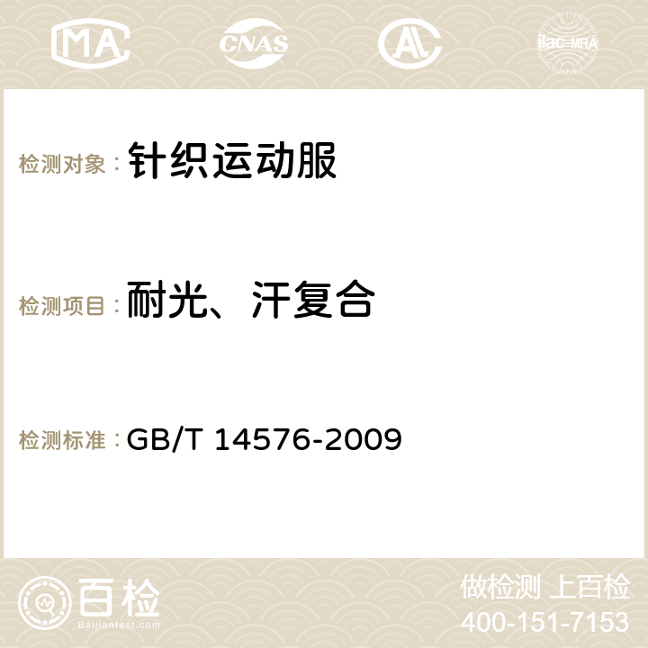 耐光、汗复合 纺织品 色牢度试验 耐光、汗复合色牢度 GB/T 14576-2009