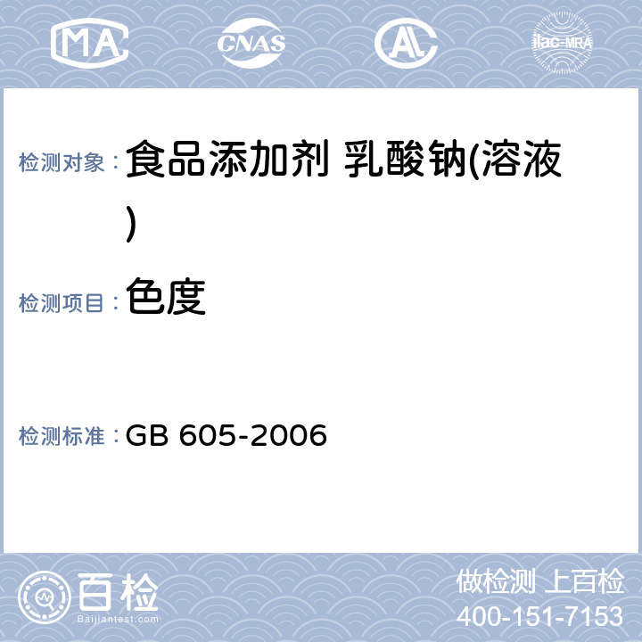 色度 化学试剂 色度测定通用方法 GB 605-2006