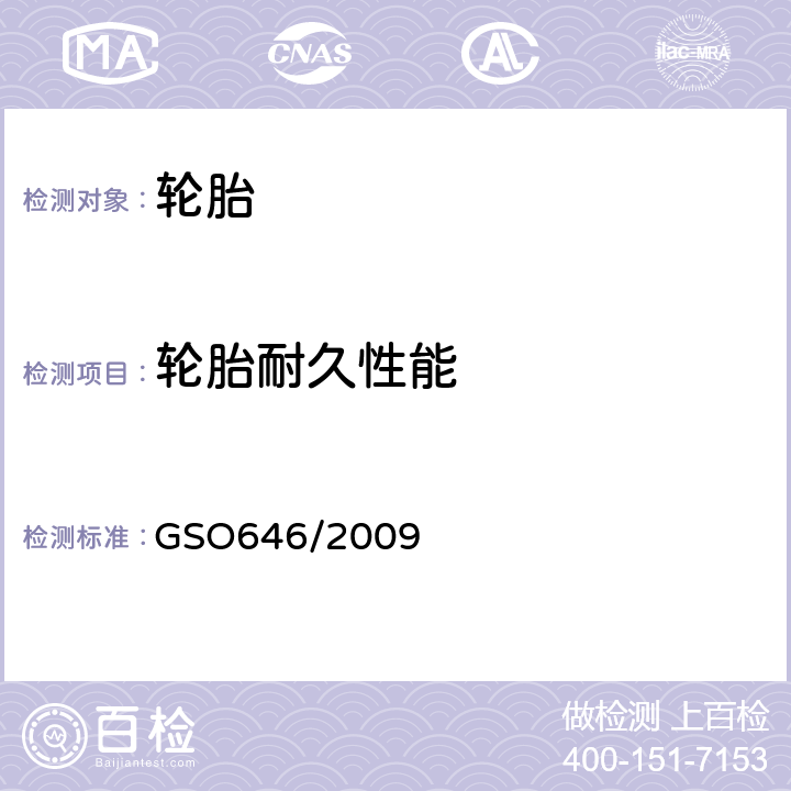 轮胎耐久性能 多功能车辆、卡车、客车和拖车轮胎第2部分：试验方法 GSO646/2009