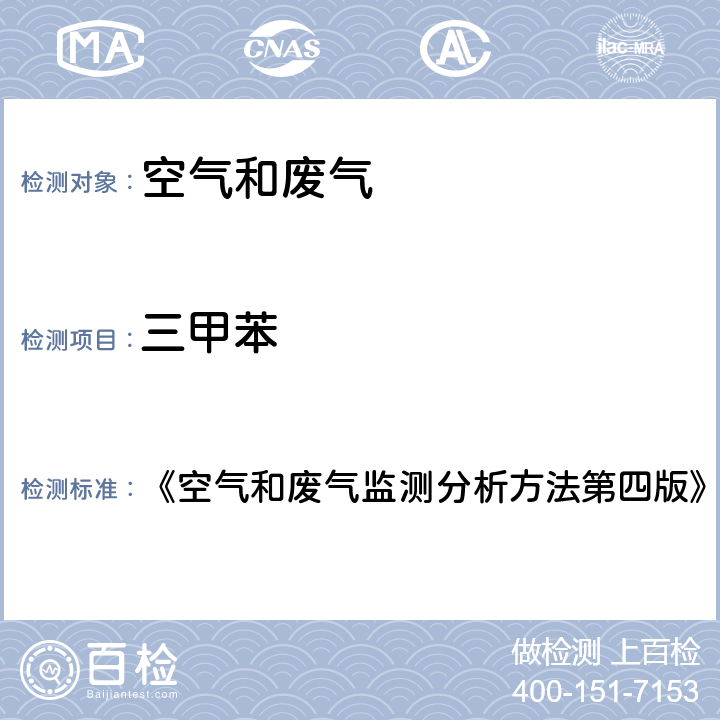 三甲苯 芳烃类化合物 《空气和废气监测分析方法第四版》 第二章