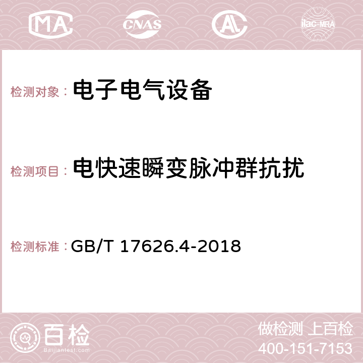 电快速瞬变脉冲群抗扰 电磁兼容 试验和测量技术 电快速瞬变脉冲群抗扰度试验 GB/T 17626.4-2018 7