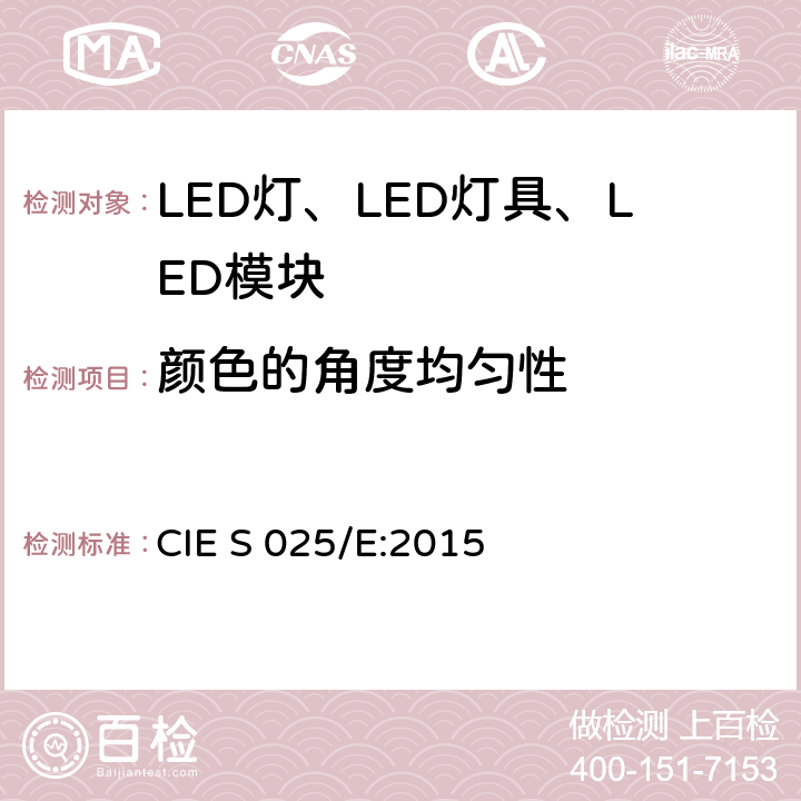 颜色的角度均匀性 LED光源、灯具和模块的测试方法 CIE S 025/E:2015 7.1.4