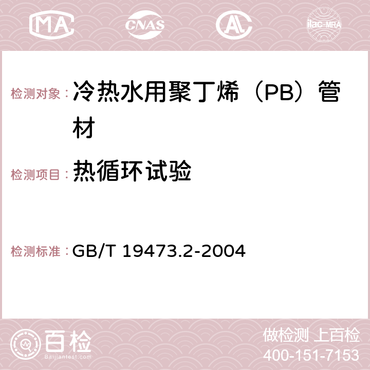 热循环试验 《冷热水用聚丁烯（PB）管道系统 第2部分：管材》 GB/T 19473.2-2004 （附录C）