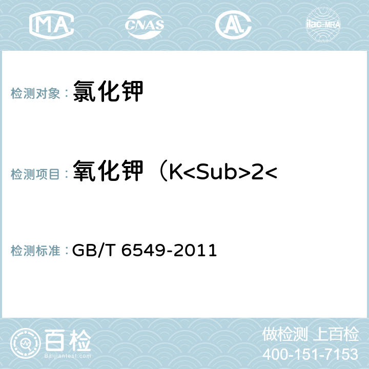 氧化钾（K<Sub>2</Sub>O）的质量分数 氯化钾 GB/T 6549-2011 5.1