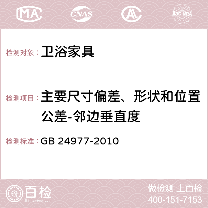 主要尺寸偏差、形状和位置公差-邻边垂直度 卫浴家具 GB 24977-2010 6.1.4