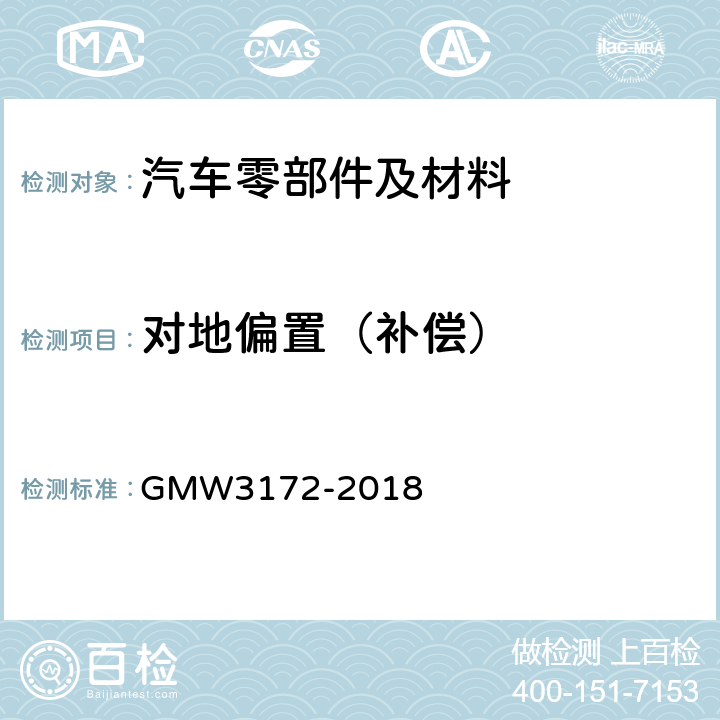 对地偏置（补偿） 电气/电子部件环境/耐久性通用技术条件 GMW3172-2018 9.2.11