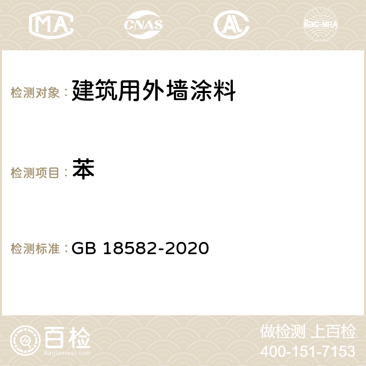 苯 建筑用外墙涂料中有害物质限量 GB 18582-2020