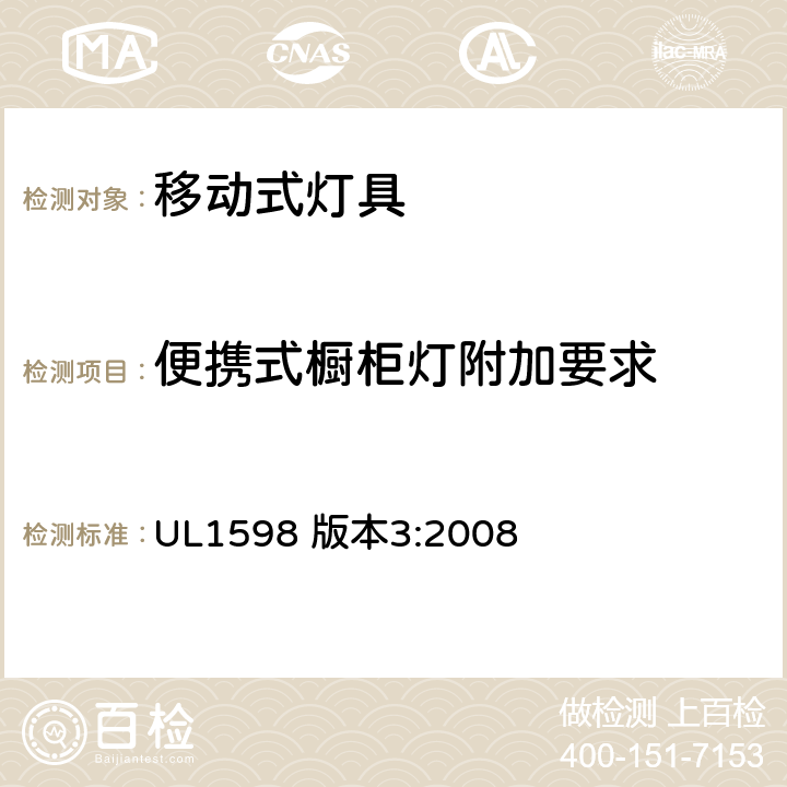 便携式橱柜灯附加要求 安全标准-便携式照明电灯 UL1598 版本3:2008 84-89