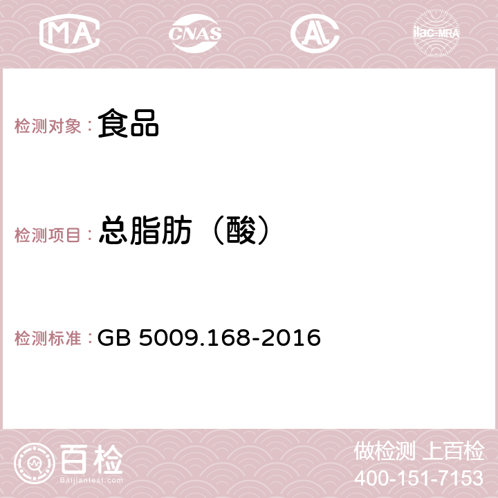 总脂肪（酸） 食品安全国家标准 食品中脂肪酸的测定 GB 5009.168-2016