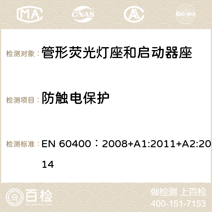 防触电保护 管形荧光灯灯座和启动器座 EN 60400：2008+A1:2011+A2:2014 8