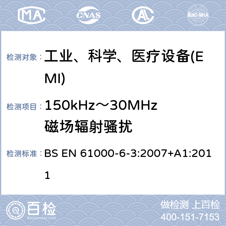 150kHz～30MHz磁场辐射骚扰 电磁兼容性(EMC).第6-3部分:通用标准.居住,商业和轻工业环境用发射标准 BS EN 61000-6-3:2007+A1:2011