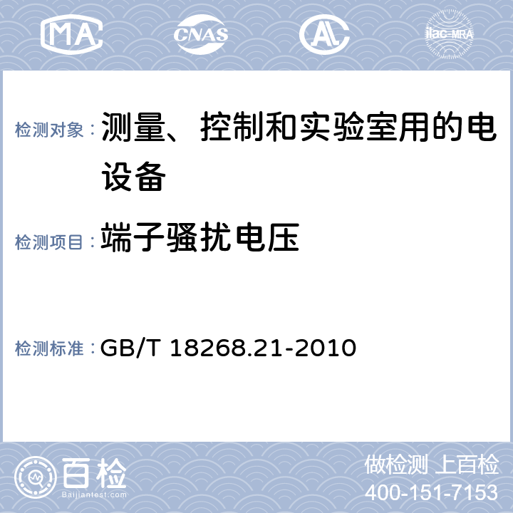 端子骚扰电压 测量、控制和实验室用的电设备 电磁兼容性要求 第21部分：特殊要求 无电磁兼容防护场合用敏感性试验和测量设备的试验配置、工作条件和性能判据 GB/T 18268.21-2010 7