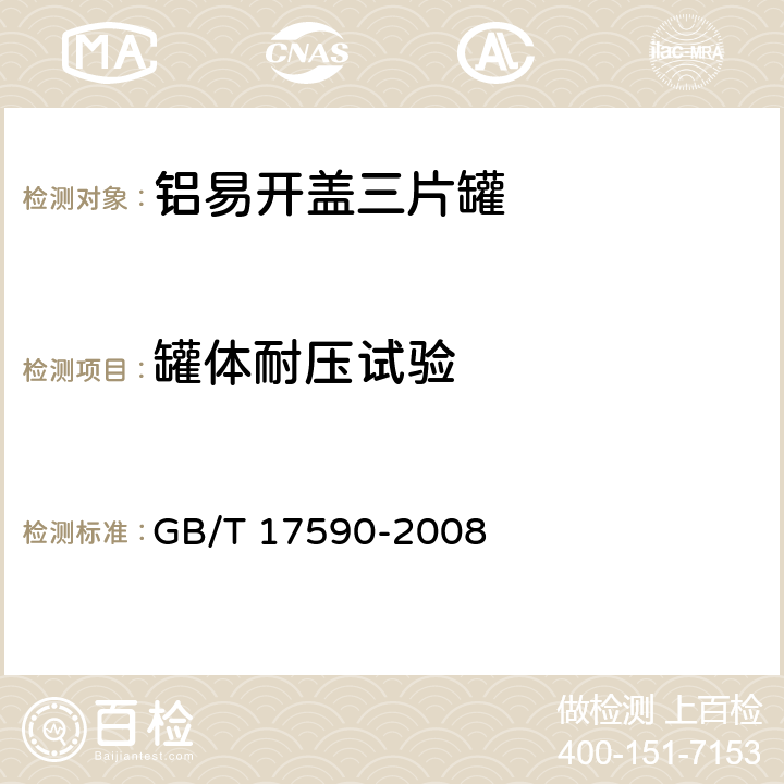 罐体耐压试验 铝易开盖三片罐 GB/T 17590-2008 7.7