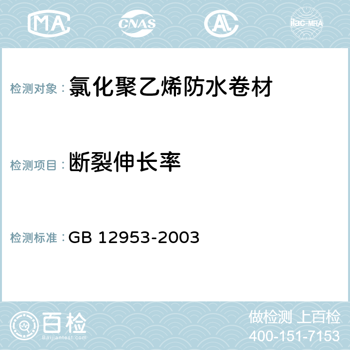 断裂伸长率 《氯化聚乙烯防水卷材》 GB 12953-2003 5