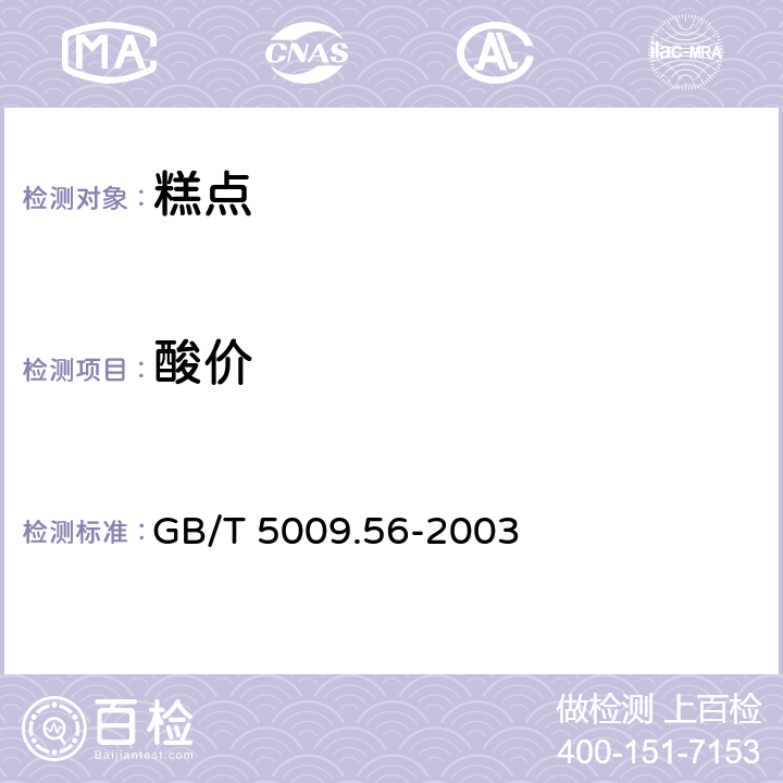 酸价 糕点卫生标准的分析方法 GB/T 5009.56-2003 4.3/GB 5009.229-2016