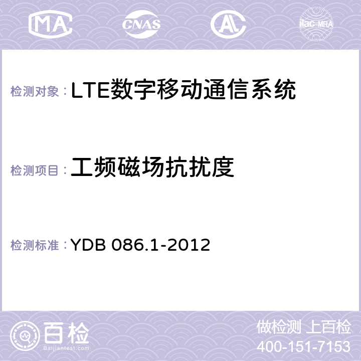 工频磁场抗扰度 LTE数字移动通信系统电磁兼容性要求和测量方法 第1部分：移动台及其辅助设备 YDB 086.1-2012 9.8