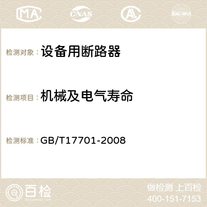 机械及电气寿命 GB/T 17701-2008 【强改推】设备用断路器