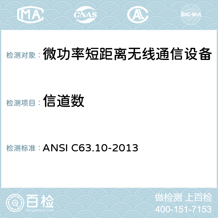 信道数 ANSI C63.10-20 美国国家标准 免许可无线设备的符合性测试程序 13 7.8