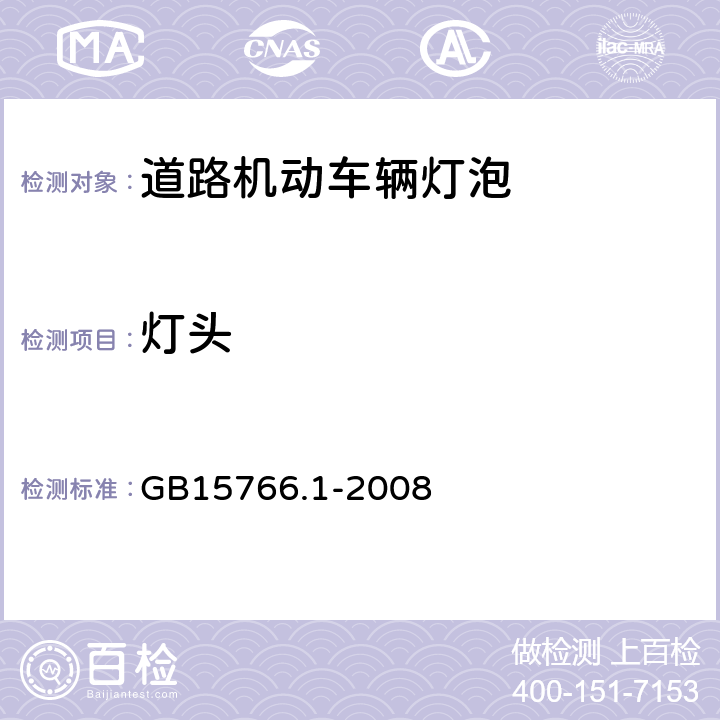 灯头 道路机动车辆灯泡 尺寸、光电性能要求 GB15766.1-2008 3.4