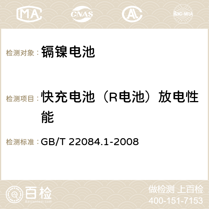 快充电池（R电池）放电性能 含碱性或其他非酸性电解质的蓄电池和蓄电池组—便携式密封单体蓄电池 第1部分:镉镍电池 GB/T 22084.1-2008 7.2.3