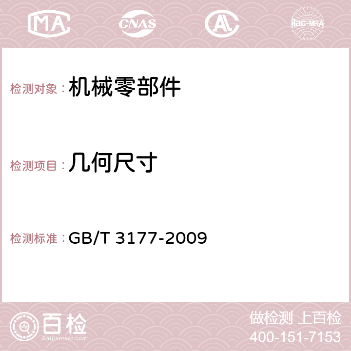 几何尺寸 产品几何技术规范（GPS）光滑工件尺寸的检验 GB/T 3177-2009