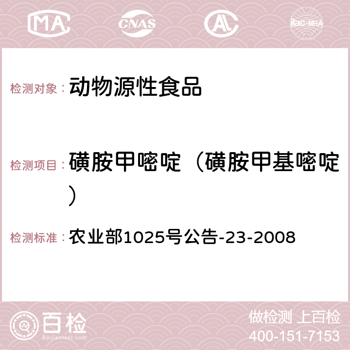 磺胺甲嘧啶（磺胺甲基嘧啶） 《动物源食品中磺胺类药物残留检测 液相色谱-串联质谱法》 农业部1025号公告-23-2008