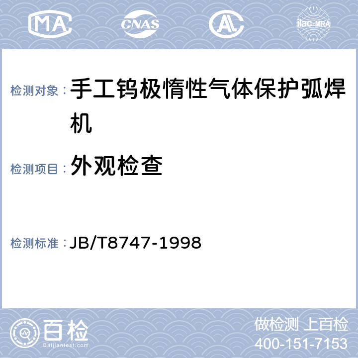 外观检查 手工钨极惰性气体保护弧焊机(TIG焊机)技术条件 JB/T8747-1998 8.8