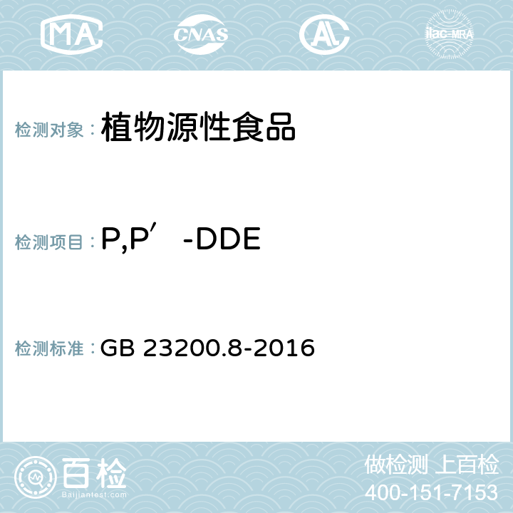 P,P′-DDE 食品安全国家标准 水果和蔬菜中500种农药及相关化学品残留量的测定 气相色谱-质谱法 GB 23200.8-2016