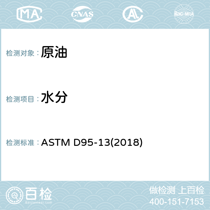 水分 蒸馏法测定石油产品及沥青材料中水的试验方法 ASTM D95-13(2018)