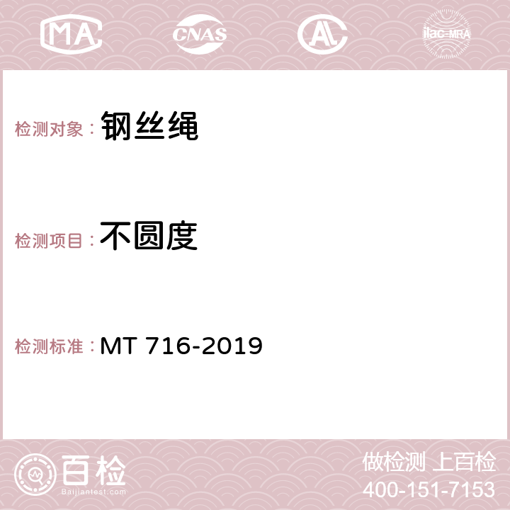 不圆度 煤矿重要用途钢丝绳验收技术条件 MT 716-2019 5.1