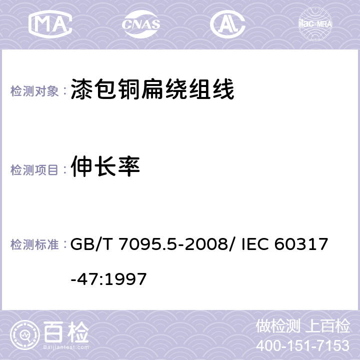 伸长率 漆包铜扁绕组线 第5部分：240级芳族聚酰亚胺漆包铜扁线 GB/T 7095.5-2008/ IEC 60317-47:1997 6